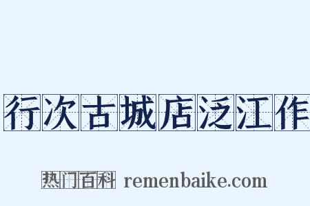 行次古城店泛江作是什么意思的图片